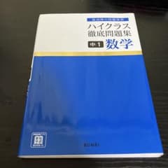 ハイクラス徹底問題集 中1 数学のサムネイル