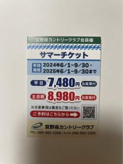宜野座カントリー　割引券　サマーチケットのサムネイル