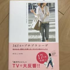 365日のプチプラコーデ = Petit price coordinates …のサムネイル