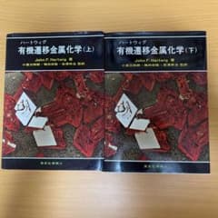 ハートウィグ　有機遷移金属化学　上下セットのサムネイル