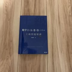 数学 I+A+II+B ベクトル 上級問題精講のサムネイル