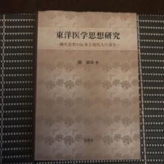 東洋医学思想研究 鍼灸思想の伝承と現代人の養生のサムネイル