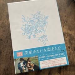 花束みたいな恋をした 豪華版('21TBSスパークル/東京テアトル/テレビ東京…のサムネイル