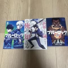 ブルーロック 33巻・EPISODE凪 3巻・俺だけが知っている 1巻のサムネイル
