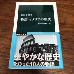 物語 イタリアの歴史 解体から統一までのサムネイル