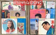 約400枚 セット11 EP まとめ売り 中古 レコード 邦楽 歌謡曲 大量
