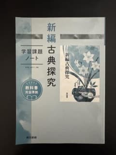 新編古典探究 学習課題ノート 解答付きのサムネイル