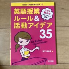 英語授業ルール&活動アイデア35 : 生徒を動かすマネジメント満載!のサムネイル