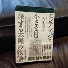 【単行本】モンテレッジォ 小さな村の旅する本屋の物語のサムネイル