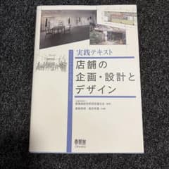 実践テキスト 店舗の企画・設計とデザインのサムネイル