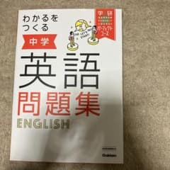 わかるをつくる 中学英語問題集のサムネイル