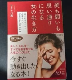 美も願いも思い通りになる女(ひと)の生き方のサムネイル