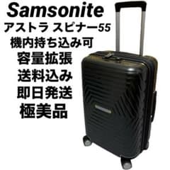 極美品 希少 サムソナイト アストラ スーツケース スピナー55 機内持ち込み 極美品 希少 サムソナイト アストラ スーツケース スピナー55 機内