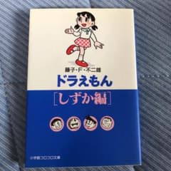 ドラえもん〔しずか編〕のサムネイル