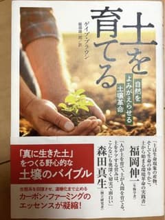 土を育てる : 自然をよみがえらせる土壌革命のサムネイル