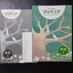 最新版】マイクリア 国語 中3 解答付 MYCLEAR 新品 - メルカリ