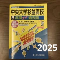 中央大学杉並高等学校5年間スーパー過去のサムネイル