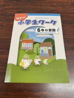 【未使用/現行版】New小学生ワーク 6年 算数 東京書籍準拠のサムネイル