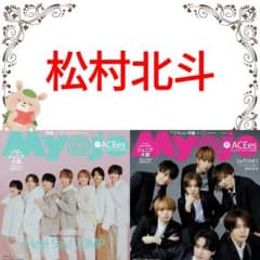 松村北斗 Myojo 1月号 切り抜き SixTONES ④ - メルカリ