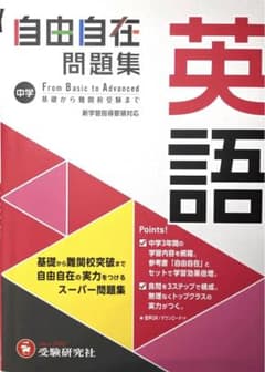 中学 自由自在問題集 英語、数学のサムネイル
