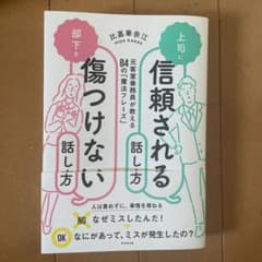 上司に信頼される話し方 部下を傷つけない話し方のサムネイル