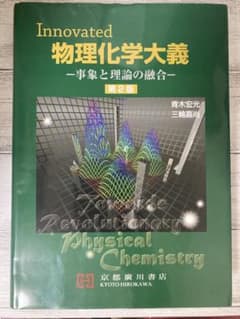 Innovated 物理化学大義 事象と理論の融合 第2版 京都廣川書店のサムネイル