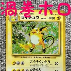 ※渦巻きホロ※ライチュウ ★ 第1弾拡張パック 旧裏のサムネイル