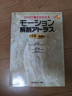 DVDで動きがわかるモーション解剖アトラス 上肢・体幹のサムネイル