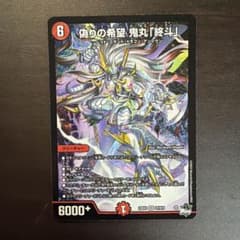 偽りの希望 鬼丸「終斗」 ピリオド 初期 ホイル - メルカリ