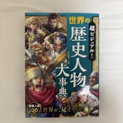 超ビジュアル！ 世界の歴史人物大事典のサムネイル