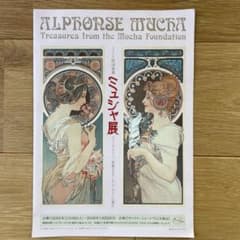 ミュシャ展 2005 チラシ フライヤー 当時物のサムネイル