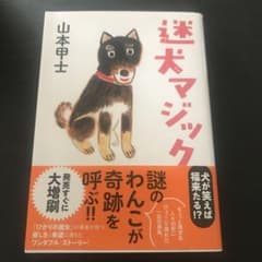 【2冊目から100円引】迷犬マジックのサムネイル