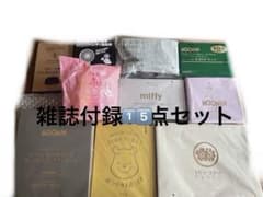 雑誌付録まとめ売り10点 - メルカリ