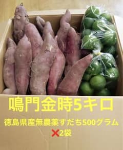 無農薬徳島県産すだち500g❌2袋　鳴門金時5キロのサムネイル