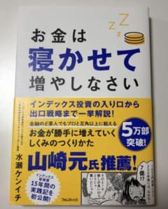 お金は寝かせて増やしなさいのサムネイル
