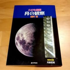 こども図鑑　月の観察のサムネイル