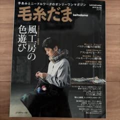 毛糸だま 2014 No.163 秋号のサムネイル
