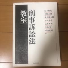 刑事訴訟法教室のサムネイル