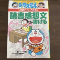 ドラえもんの国語おもしろ攻略 読書感想文が書けるのサムネイル
