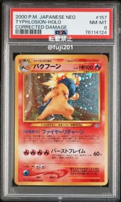 ポケモンカード 旧裏 バクフーン エラー修正版 PSA8 - メルカリ