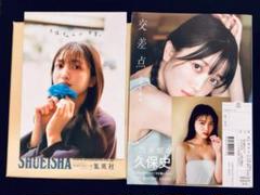 乃木坂46 - 久保史緒里 写真集｢交差点｣ アザーカットミニブック｢久保ちゃんの日常。｣ Amazon.co.jp: 久保史緒里 乃木坂46 1st写真集 交差点 アザー