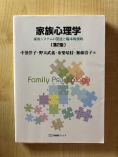 Thumbnail of 家族心理学　[第2版]