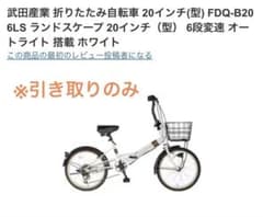 ランドスケープ 20型 ホワイト 折りたたみ自転車 - メルカリ