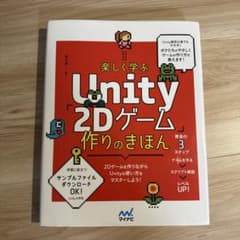 楽しく学ぶ Unity「2Dゲーム」作りのきほんのサムネイル