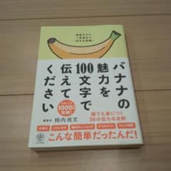 バナナの魅力を100文字で伝えてください 誰でも身につく36の伝わる法則のサムネイル