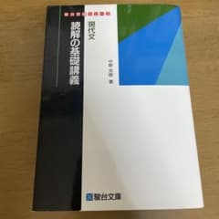 現代文 読解の基礎講義 ヤマダさん専用のサムネイル