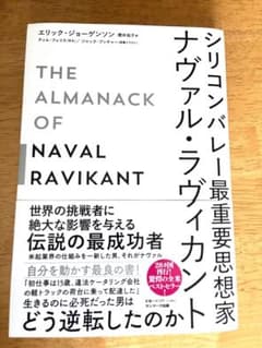 シリコンバレー最重要思想家ナヴァル・ラヴィカントのサムネイル