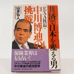 直筆サイン・EXA社判入り】共済で日本を変える男 中川博迪の挑戦 絶版