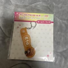 カラフルピーチ えとさん ネームキーホルダーのサムネイル