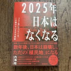 2025年日本はなくなる コロナ後にやってくる、この国のヤバすぎる真実のサムネイル